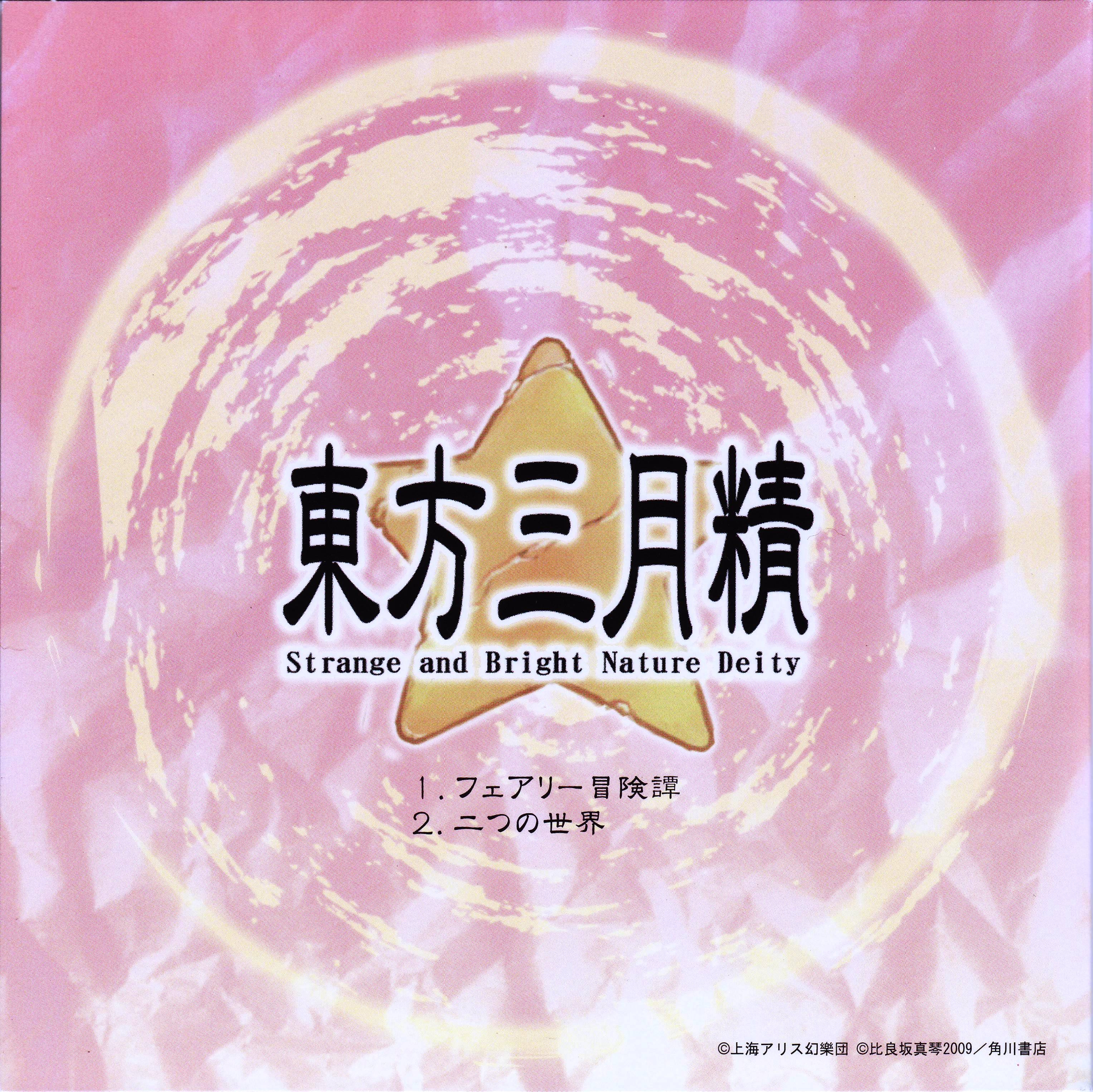 東方三月精 eastern and little nature deity Eastern and Little Nature Deity (CD) - Touhou Wiki